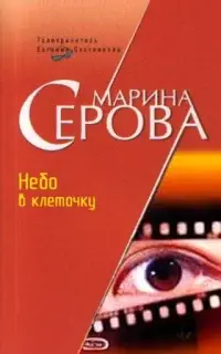 Небо в клеточку