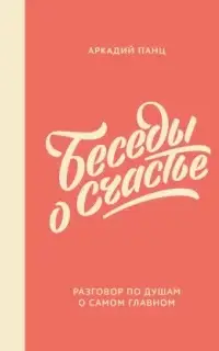 Беседы о счастье