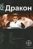 Дракон 1. Наследники Жёлтого Императора - Игорь Алимов