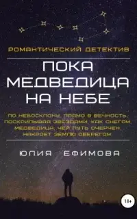 Пока медведица на небе