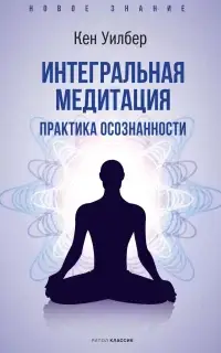 Интегральная медитация