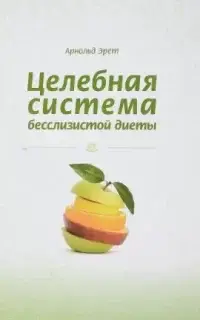 Целебная система бесслизистой диеты