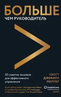 Больше чем руководитель. 30 советов-вызовов для эффективного управления