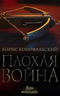 Плохая война