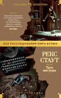 Ниро Вульф. Трое вне игры