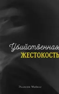 Убийственная жестокость