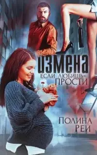 Измены 2 Если любишь – прости