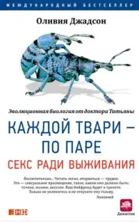 Каждой твари – по паре: Секс ради выживания