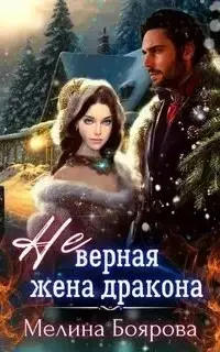 Альвадийские хроники. (Не)верная жена дракона