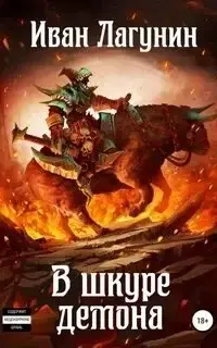 В шкуре демона. Книга 1