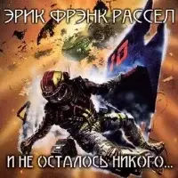 И не осталось никого