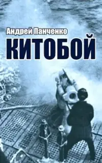 Китобой. Книга 1