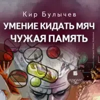 Умение кидать мяч. Чужая память