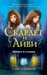 Шепот в стенах