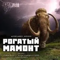 Рогатый мамонт