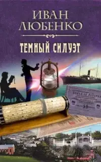 Темный силуэт