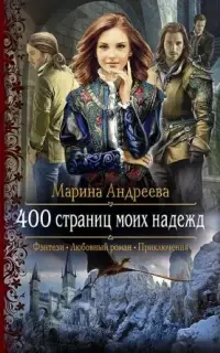 400 страниц моих надежд