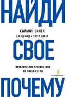 Найди своё «Почему?». Практическое руководство по поиску цели