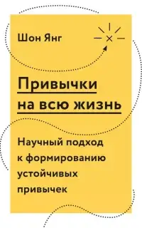 Привычки на всю жизнь. Научный подход к формированию устойчивых привычек