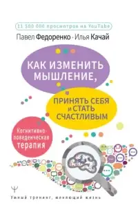 Как изменить мышление, принять себя и стать счастливым. Когнитивно-поведенческая терапия