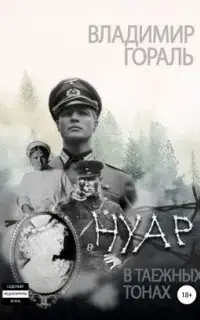 Нуар в таёжных тонах