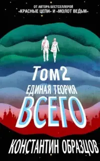 Единая теория всего. Том 2. Парадокс Ферми