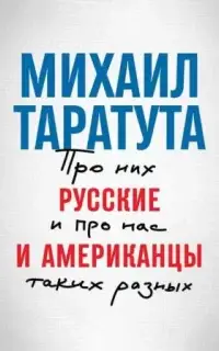 Русские и американцы. Про них и про нас, таких разных