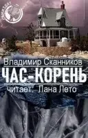 Час-корень