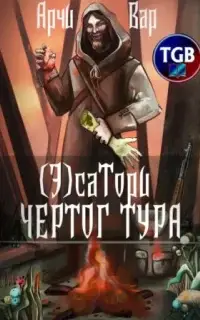 (Э)сатори. Чертог Тура