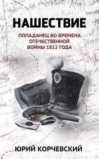 Нашествие. Попаданец во времена Отечественной войны 1812 года