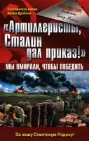 «Артиллеристы, Сталин дал приказ!» Мы умирали, чтобы победить