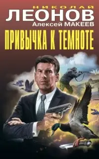 Полковник Гуров. Привычка к темноте , Алексей Макеев