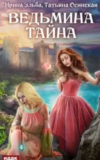 Ведьмина тайна