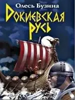 Докиевская Русь