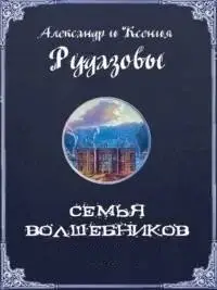 Семья волшебников. Книга 1-2