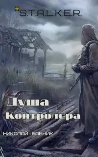 S.T.A.L.K.E.R. Душа Контролёра