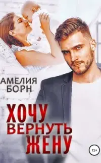 Хочу вернуть жену